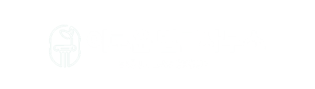 일산 이로운 법률사무소