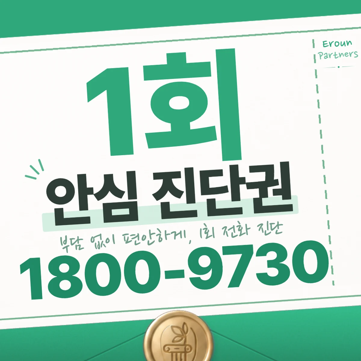 일산 민사 1회 전화 진단 안내