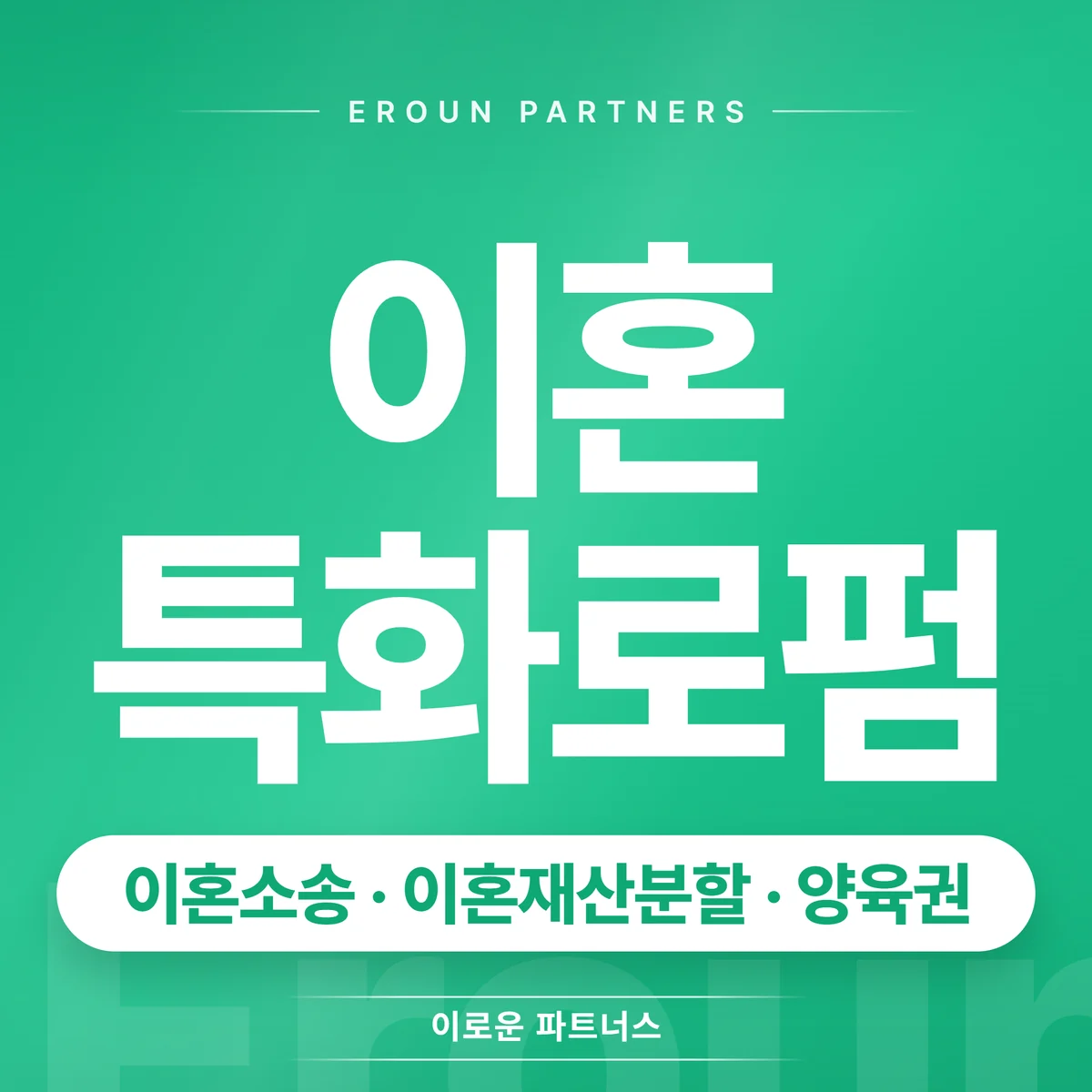 일산 이혼 전문 상담 안내