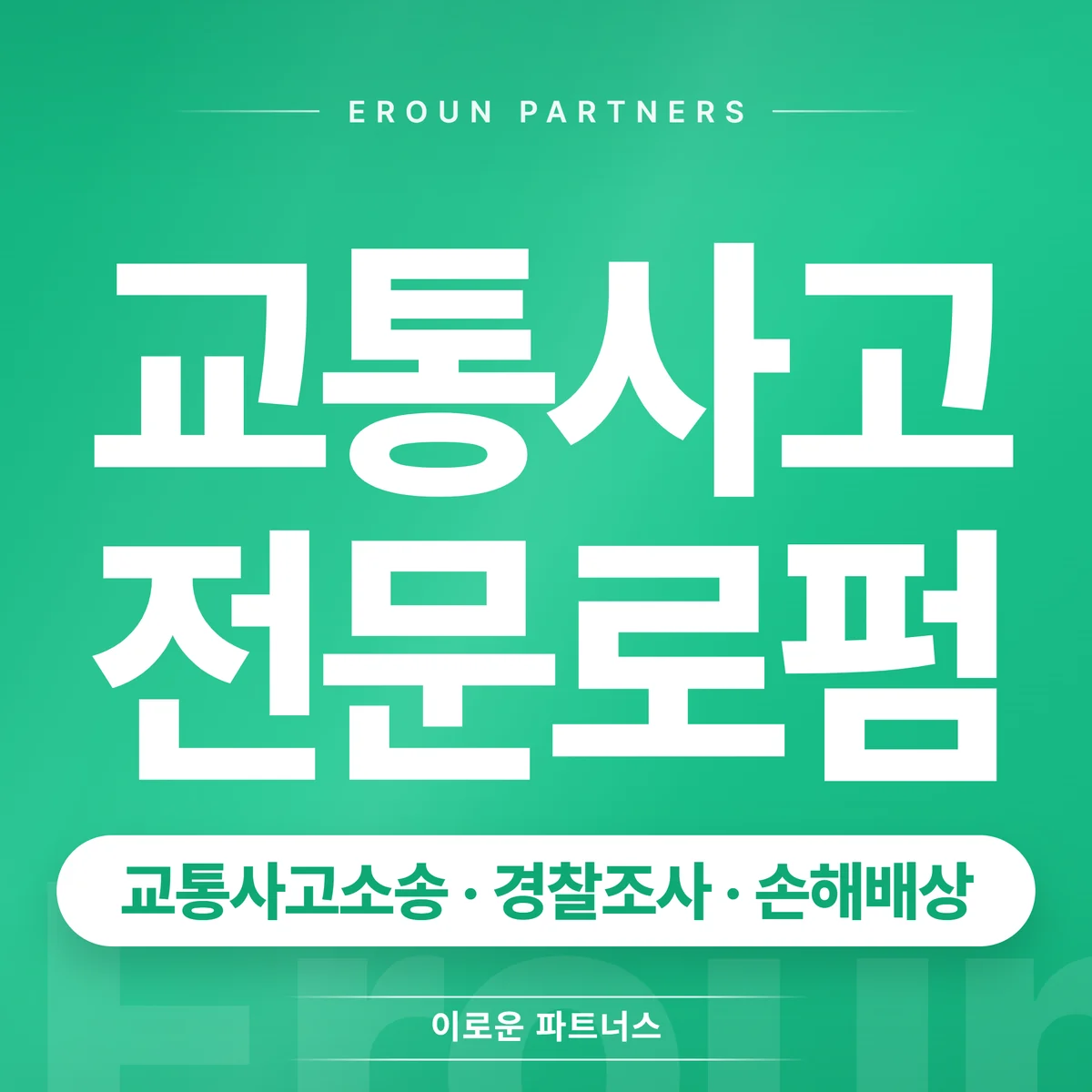 일산 교통사고 전문 상담 안내